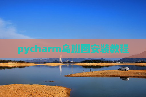 pycharm乌班图安装教程 pycharm乌班图安装教程